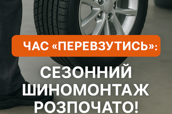 Час “перевзутись”: сезонний шиномонтаж розпочато!